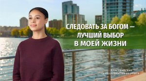 Христианские свидетельства об опыте. Вып. 781 «Следовать за Богом — лучший выбор в моей жизни»