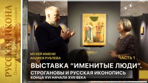 328. Выставка «Именитые люди». Строгановы и русская иконопись конца XVI нач.XVII в. Часть 1