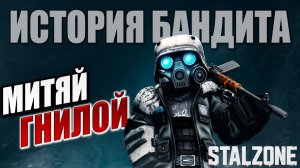 МИТЯЙ ГНИЛОЙ | История Бандита | Сталкрафт / STALCRAFT | #1