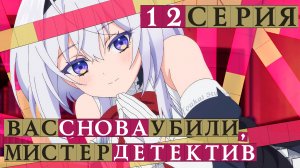 Вас снова убили, мистер детектив  - 12 серия | Youkai Studio