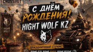 Безумие сквозь метал, CrossOut. День Рождения у меня. Пушки Тачки Рокен-Рол. Путь воина №8