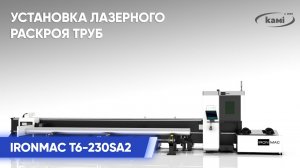 Обзор конструктивных особенностей оптоволоконной установки лазерного раскроя труб IRONMAC T6-230SA2