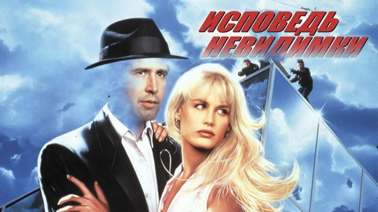 Исповедь невидимки | Memoirs of an Invisible Man (1992)