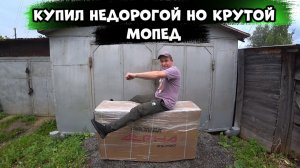 Купил недорогой но самый крутой из недорогих мопедов