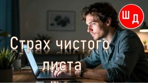 Страх чистого листа. Для Вас. Рекомендую. Новинка.