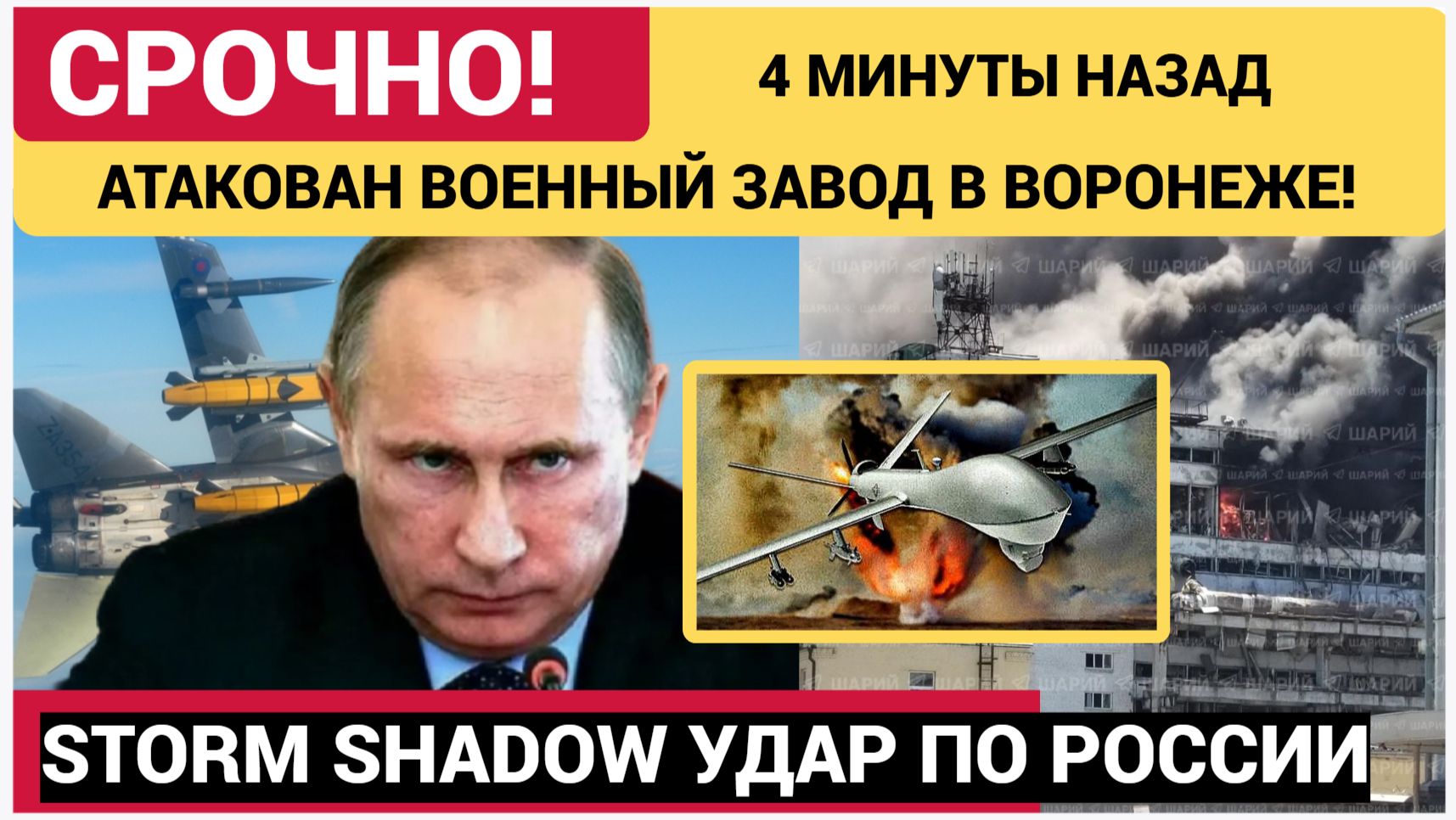 🔥 4 МИНУТЫ НАЗАД АТАКОВАН ВОЕННЫЙ ЗАВОД В ВОРОНЕЖЕ! STORM SHADOW УДАР ПО РОССИИ смотреть онлайн