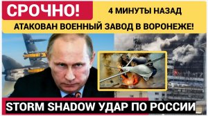 🔥 4 МИНУТЫ НАЗАД АТАКОВАН ВОЕННЫЙ ЗАВОД В ВОРОНЕЖЕ! STORM SHADOW УДАР ПО РОССИИ