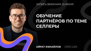 Запись вебинара «ОБУЧЕНИЕ ПАРТНЁРОВ ПО ТЕМЕ СЕЛЛЕРЫ»