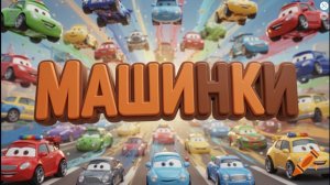 Машинки - сериал для мальчиков Мультики про машинки - На обочине