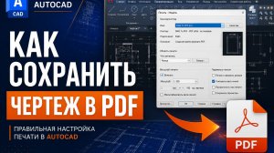 Как сохранить чертеж в PDF в AutoCAD