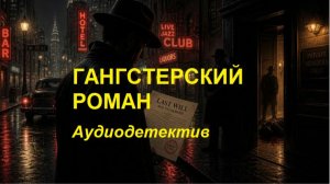 Аудиокнига «Гангстерский роман»