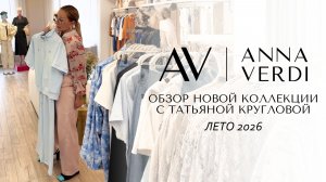 Летние тренды Anna Verdi в новом видеообзоре с Татьяной Кругловой 🌿