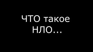 ЧТО ТАКОЕ НЛО