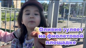 Оливия гуляет на фиолетовой площадке, знакомится с собачкой