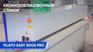 Кромкооблицовочный станок Filato Easy Edge PRO на производстве
