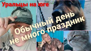 Обычный день , не много праздник.Квасить будешь?