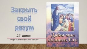 Дабы мне познать Его. 27 июня. Закрыть свой разум.