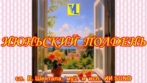 Июньский полдень, сл.  В. Шентала,  муз.  и  исп.  ИИ SUNO