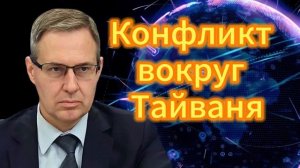 291. Александр Артамонов Конфликт вокруг Тайваня