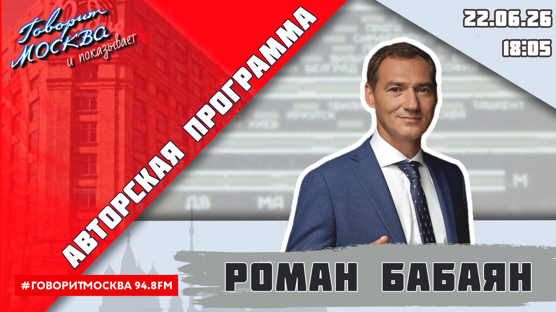 «АВТОРСКАЯ ПРОГРАММА РОМАНА БАБАЯНА (16+)» 22.06 смотреть онлайн