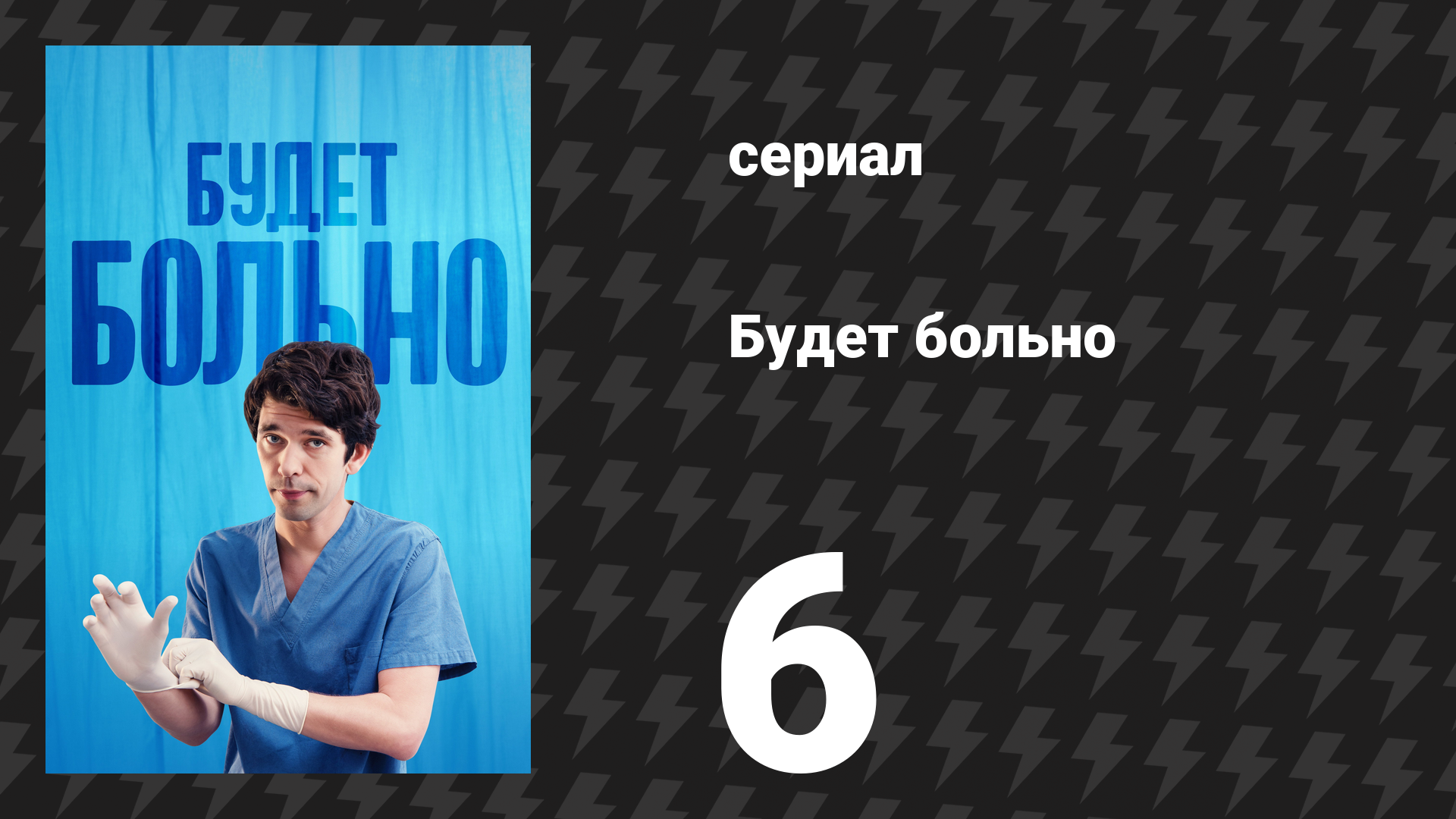 Будет больно 6 серия (сериал, 2022)