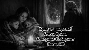 Крадут у народа.