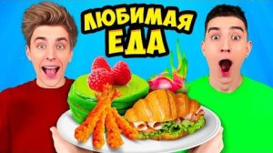 Пробуем Любимую ЕДУ КОМАНДЫ А4 Влад а4 ВЛАД А4