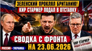 ⚡️ЛОНДОН ТРЯСЕТ!! Зеленский Проклял Британию! Кир Стармер подал в отставку