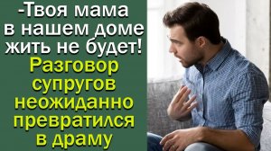 “Твоя мама в нашей квартире жить не будет!” Истории из жизни