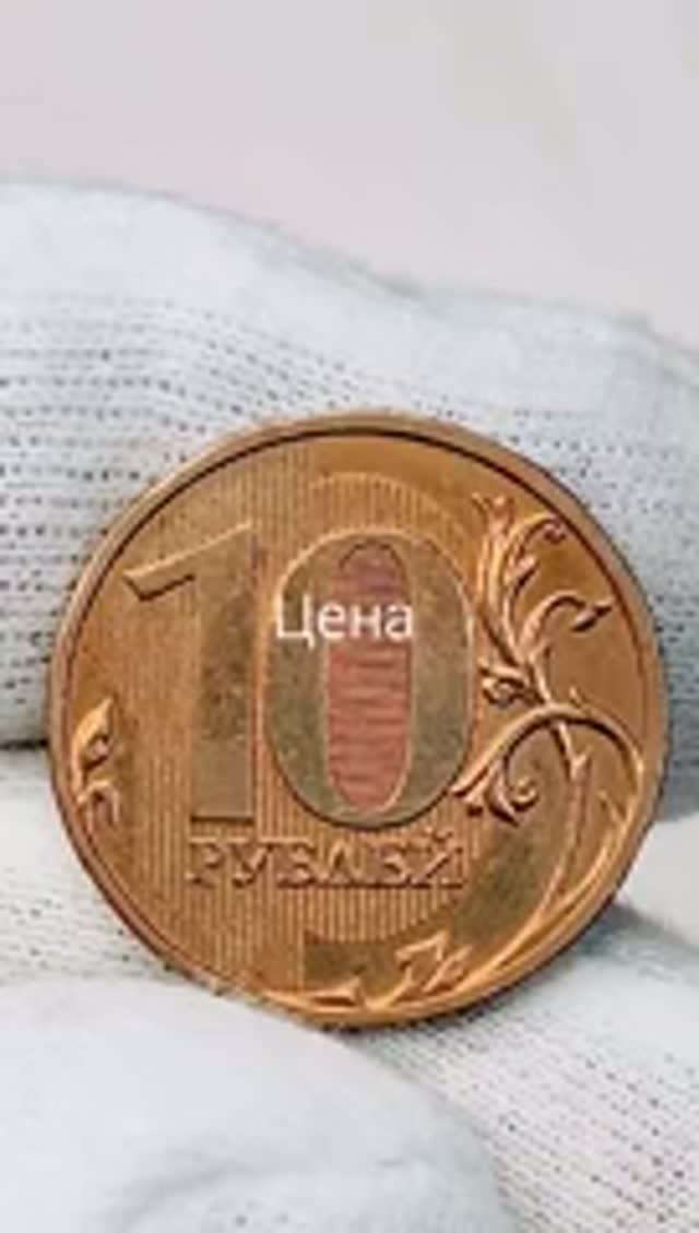 10 рублей 2009 года. ММД. Цена стоимость монеты разновидности #coin #история #csgo