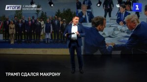 Трамп сдался Макрону
