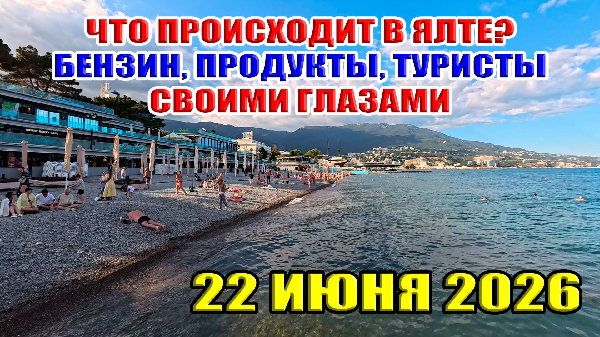Что происходит в Ялте? Бензин, продукты, туристы... Крым. Июнь. 2026 смотреть онлайн