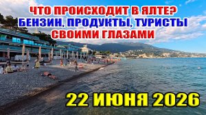 Что происходит в Ялте? Бензин, продукты, туристы... Крым. Июнь. 2026
