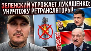 Зеленский угрожает Лукашенко и белорусам