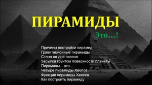 ПИРАМИДЫ. Это...!