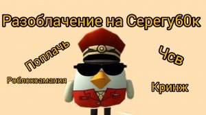Разоблачение на Серега60к