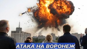 ВСУ атаковали Воронеж / Ракетная опасность