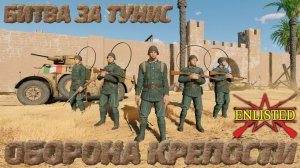 Enlisted - 3 БР Крепость Запад (Вторжение) Битва за Тунис