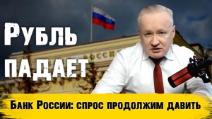 Рубль продолжает падение. Что произошло после заседания ЦБ РФ?