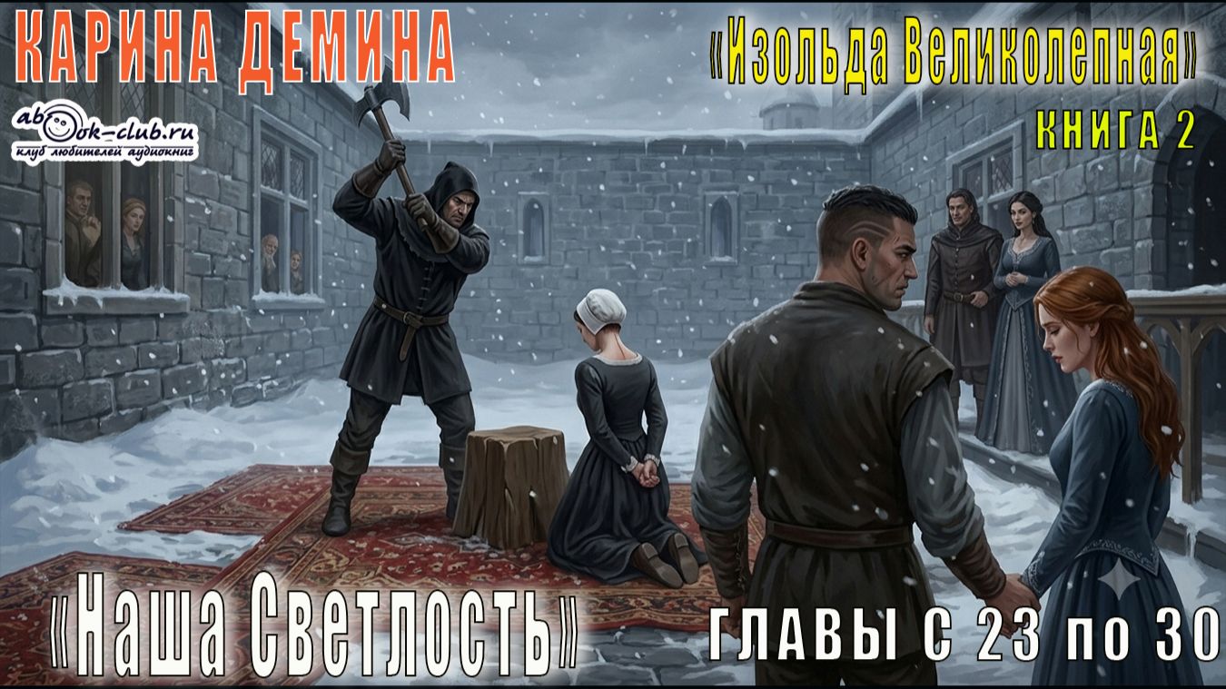 02.04 Карина Демина Изольда Великолепная (книга 2) Наша светлость (главы с 23 по 30)
