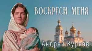 Воскреси меня