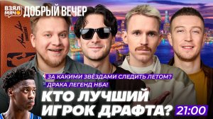 КТО ЛУЧШИЙ ИГРОК ДРАФТА | ДРАКА ЛЕГЕНД НБА | ЗА КАКИМИ ЗВЁЗДАМИ СЛЕДИТЬ ЛЕТОМ |Взял Мяч Добрый вечер