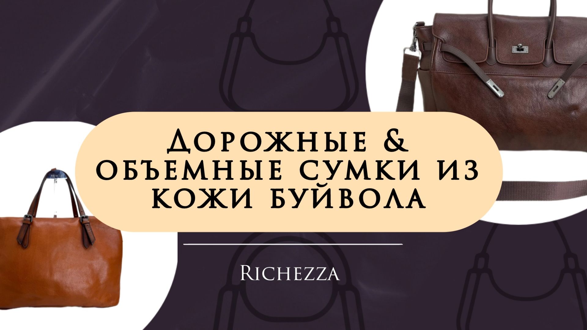 Дорожные сумки из кожи буйвола | Объёмные модели Richezza для поездок и города смотреть онлайн