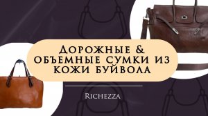 Дорожные сумки из кожи буйвола | Объёмные модели Richezza для поездок и города