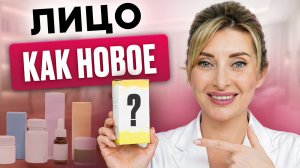 ЭТО В 10 РАЗ дешевле, а эффект как после косметолога! Лучшая аптечная находка для твоей кожи