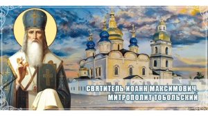 Святитель Иоанн Тобольский Максимович Митрополит