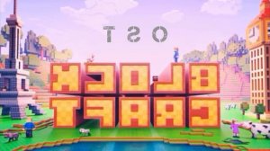 Музыка BLOCK CRAFT Но наоборот#LPS SHOP Саша