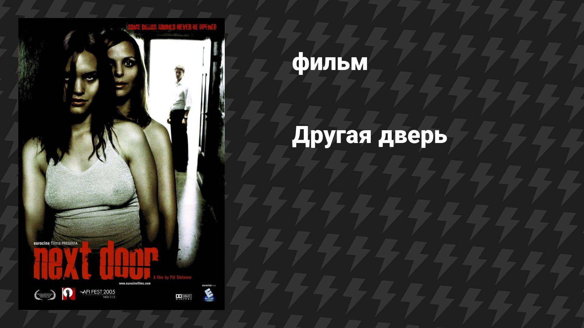 Другая дверь (Соседство) (фильм, 2005)