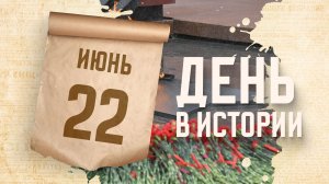 День памяти и скорби. «День в истории»