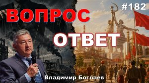 Владимир Боглаев: /ПРОМЫШЛЕННОСТЬ И НАУКА УНИЧТОЖЕНЫ?/РОССИЯ СОЦИАЛИСТИЧЕСКАЯ, выпуск 182.